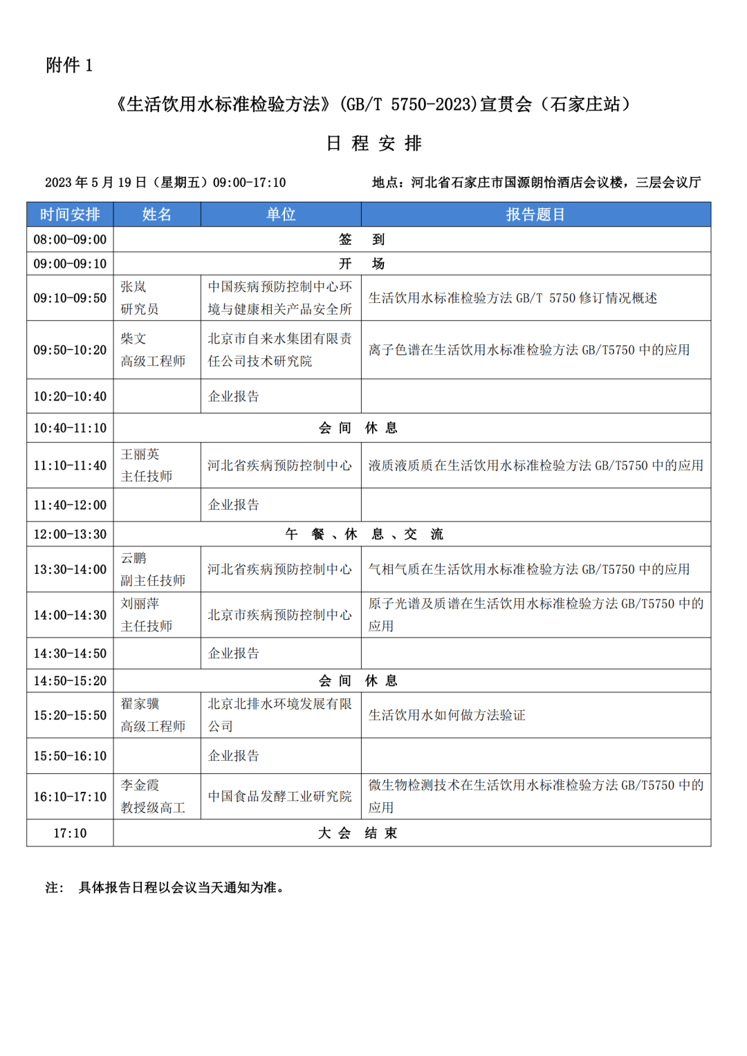 【GB/T 5750-2023新標宣貫會】齊聚國際莊(圖2) 1-2305150945044a.png