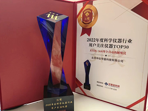 中儀宇盛“2023中國(guó)科學(xué)儀器發(fā)展年會(huì)”榮獲新獎(jiǎng)(圖2) 1-2305220T425K6.jpg